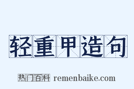 轻重甲造句是什么意思的图片